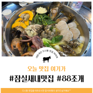 잠실새내 해산물 맛집 88조개 다녀왔어요!