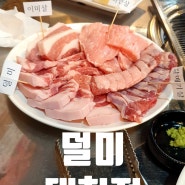 [대구달서구맛집] 대천동맛집 대천동고기집 특수부위 덜미 대천점