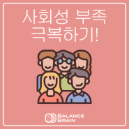 사회성 부족 극복하기 - 밸런스브레인 대구