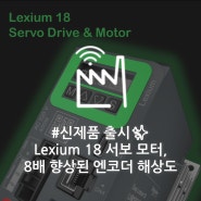 [신제품✨] Lexium18 출시, 8배 향상된 엔코더 해상도로 정밀한 모션 컨트롤 실현!