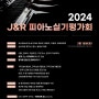 [3월18일 월요일] 2024 J&R 피아노 실기평가회