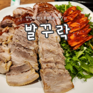 인천 족발보쌈 맛집 발꾸락/족보세트 맛있습니다:-)/강추