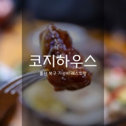 울산북구맛집 코지하우스 - 커플세트 푸짐한 가성비 레스토랑