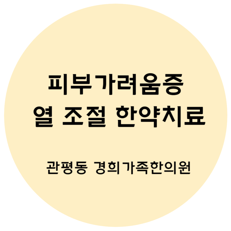 [관평동 한의원] 피부가려움증 한약치료 / 밤에 가려움증이 심해요 / 아토피 / 묘기증