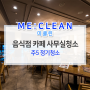 성북구청소업체 강북구 사무실 카페 음식점