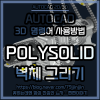 [AutoCAD-3D] 솔리드 객체 그리기 - POLYSOLID(폴리솔리드)-벽체 그리기 : 네이버 블로그