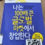 나는 100배 큰 글로벌 마켓에서 창업한다