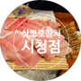 [부산 시청역] 삿뽀로참치 시청점 부산 최고 참치뱃살전문점 연산동참치
