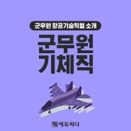 군무원 기체직 경쟁률과 합격선 하는일과 배치부대 확인!