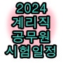 2024 계리직 공무원 시험일정 인강 정보