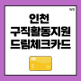 인천 드림체크카드 미취업청년 구직활동지원 최대 300만원 지원