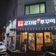 [대전 전민동] 맛에 감탄한 감자탕 / 본가왕뼈감자탕 전민동점