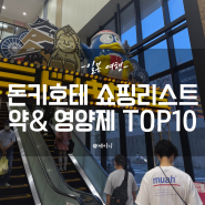 오사카 돈키호테 쇼핑리스트 약 영양제 TOP10 ! 소화제 두통약 감기약 아크네연고 메가돈키