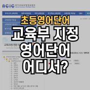 초등영어단어, 교육부 지정 영어단어 어디서 알 수 있을까? 2022 개정 과정 초등영어단어