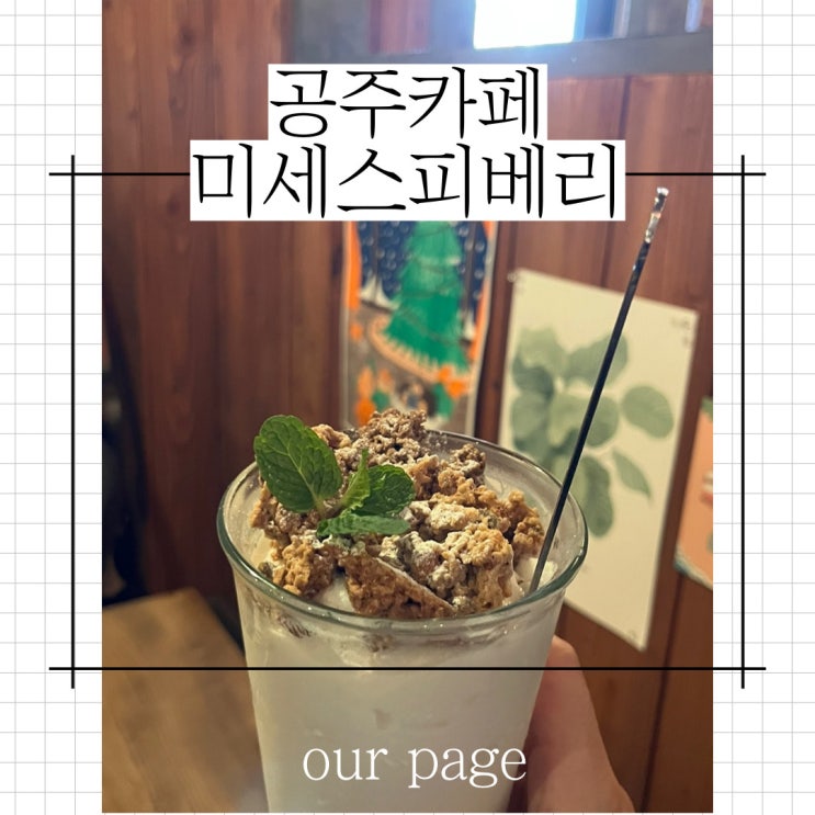 [공주 감성 카페] 현지인 추천, 전 메뉴 다 맛있는 미세스피베리...