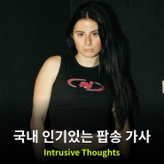 Intrusive Thoughts 가사 해석 나탈리제인 인스타 릴스노래 추천