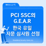 [소식] 브로드밴드시큐리티, 박춘성 심사원의 G.E.A.R 자문 심사원 선정을 통해 글로벌 경쟁력 강화