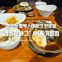한국식 함박스테이크 용인 기흥역 AK& 맛집 '경성함바그'