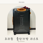 산후조리원 및 출산 가방 물품 리스트 챙기기