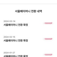 손목닥터9988 3달 사용후기 포인트 서울페이로 전환하는 방법