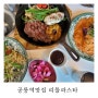 공릉역맛집 리틀파스타 공릉동파스타 맛집으로 인정