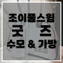 #조이풀스윔 굿즈 소개 (가방, 수모)