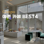 경기도 김포 숨겨진 예쁜 카페 BEST4 서울 근교 카페