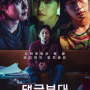 댓글부대 줄거리 출연진 정보 기자로 돌아온 손석구 범죄 소설 원작 한국 영화