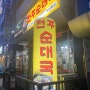인천 부평 산곡동 맛집 전주순대국 두번째집 후기