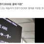 일론머스크, DOGE 코인 호재