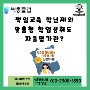 책임 교육 학년제와 맞춤형 학업성취도 자율평가란?