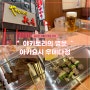 오사카 우메다 소네자키 오하츠 텐진도리 현지인 꼬치 맛집, 야키토리의 명문 아키요시 우메다점
