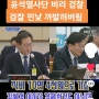 윤석열 비리검찰의 민낯