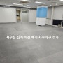 강남구역삼동사무실이사이전사무가구폐기처리