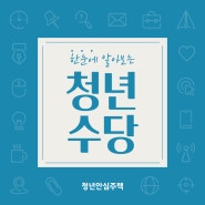 서울시 청년수당 신청자 모집(~3월 18일) 알바도 신청가능!