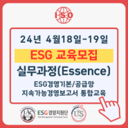 [ESG모집] 24년 4월18일(목)~19일(금) ESG 경영 실무과정