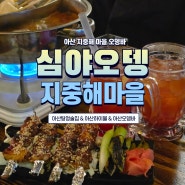 아산하이볼 맛집 지중해마을 술집 추천 내 맘대로 골라먹는 오뎅바 심야오뎅 아산탕정점