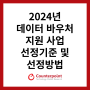 2024년 데이터바우처 지원사업 - 수요기업 선정기준 및 선정방법