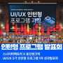 [스나이퍼팩토리 x 웅진씽크빅] <UI/UX 2기 인턴형 프로그램> 1차 성과발표회