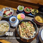 김해보양식 , 김해가족외식 장소로 장유 장어덮밥 맛집 예담 추천