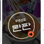 삼진어묵 ‘씨푸드 파티팩’, ‘쿠캣 신공’ 통해 판매 본격화“준비 물량 완판”