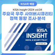 KISA Insight 2024 Vol.04 주요국 우주(Space) 사이버시큐리티 정책 동향 조사·분석💡