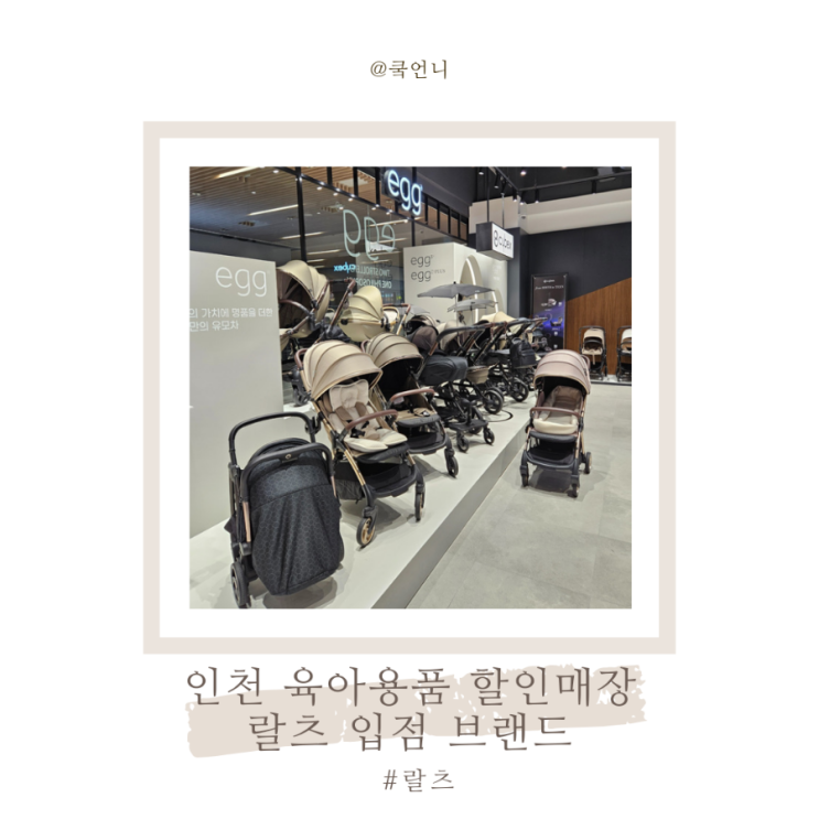 인천 육아용품 할인매장 랄츠 방문 후기(아인병원 지하)