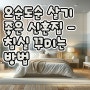 오순도순 살기 좋은 신혼집 - 침실 꾸미는 방법