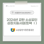 2024년 강한 소상공인 성장지원사업(트랙 Ⅰ)