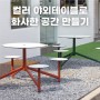 컬러 야외테이블로 화사한 야외 공간 만들기 / 야외정원 파라솔 테이블