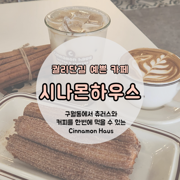 [인천 구월동 카페]... 좋은 카페, 시나몬하우스 (Cinnamon Haus)