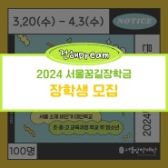 [모집안내] 2024년 서울 꿈길 장학금 장학생 모집