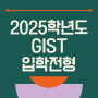 2025학년도 GIST(지스트) 입학 전형 기본계획