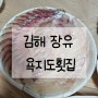 [내돈내산] 회만 맛있는 김해 장유 욕지도횟집 본점